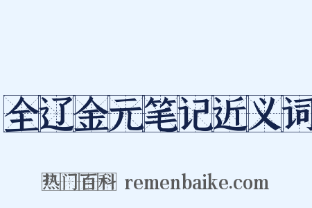 全辽金元笔记近义词是什么意思的图片
